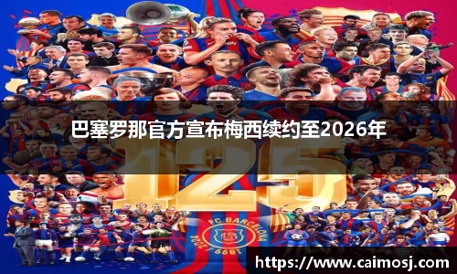 巴塞罗那官方宣布梅西续约至2026年