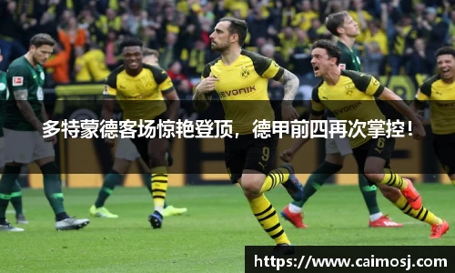 多特蒙德客场惊艳登顶，德甲前四再次掌控！