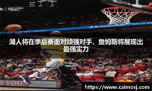 湖人将在季后赛面对顽强对手，詹姆斯将展现出最强实力