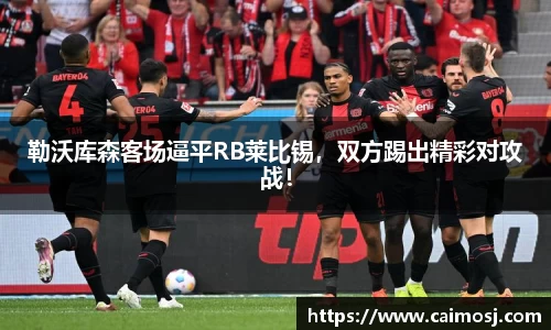 勒沃库森客场逼平RB莱比锡，双方踢出精彩对攻战！