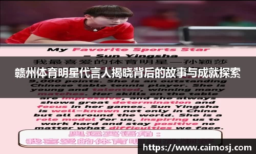 赣州体育明星代言人揭晓背后的故事与成就探索