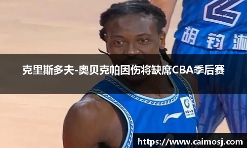 克里斯多夫-奥贝克帕因伤将缺席CBA季后赛