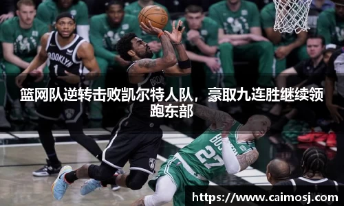 篮网队逆转击败凯尔特人队，豪取九连胜继续领跑东部