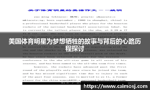 美国体育明星为梦想牺牲的故事与背后的心路历程探讨