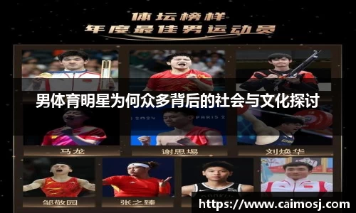 男体育明星为何众多背后的社会与文化探讨