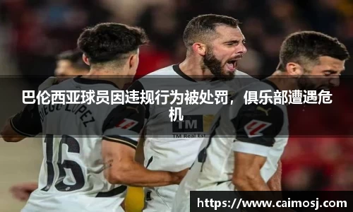 巴伦西亚球员因违规行为被处罚，俱乐部遭遇危机