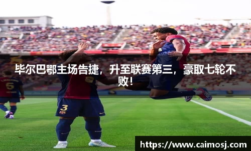 毕尔巴鄂主场告捷，升至联赛第三，豪取七轮不败！