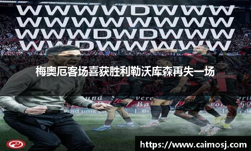 梅奥厄客场喜获胜利勒沃库森再失一场