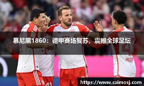 慕尼黑1860：德甲赛场复苏，震撼全球足坛