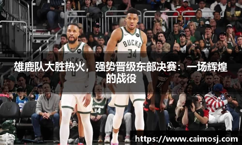 雄鹿队大胜热火，强势晋级东部决赛：一场辉煌的战役
