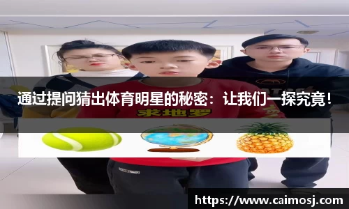 通过提问猜出体育明星的秘密：让我们一探究竟！