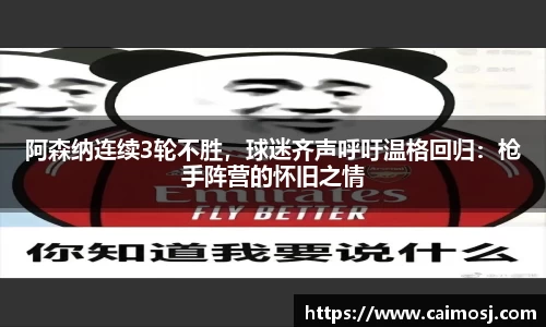 阿森纳连续3轮不胜，球迷齐声呼吁温格回归：枪手阵营的怀旧之情