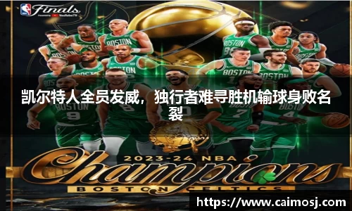 凯尔特人全员发威，独行者难寻胜机输球身败名裂