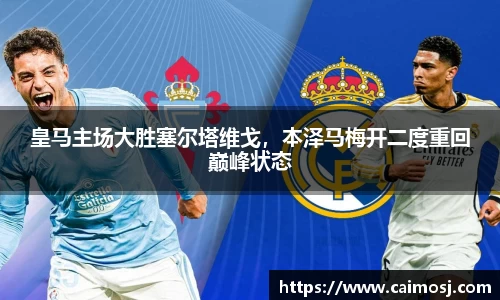 皇马主场大胜塞尔塔维戈，本泽马梅开二度重回巅峰状态