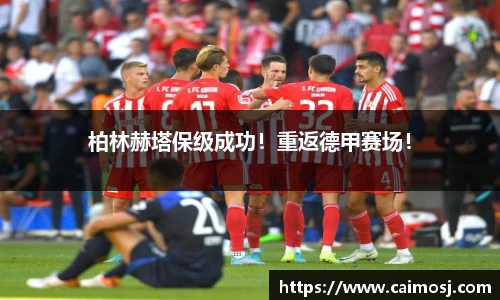 柏林赫塔保级成功！重返德甲赛场！