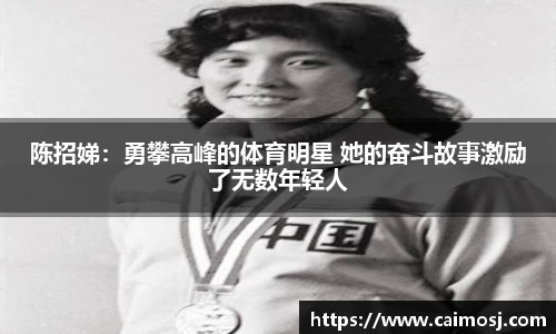 陈招娣：勇攀高峰的体育明星 她的奋斗故事激励了无数年轻人