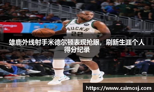 雄鹿外线射手米德尔顿表现抢眼，刷新生涯个人得分纪录