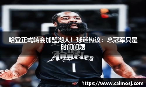 哈登正式转会加盟湖人！球迷热议：总冠军只是时间问题