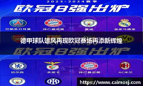 德甲球队雄风再现欧冠赛场再添新辉煌