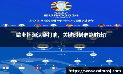 欧洲杯淘汰赛打响，关键时刻谁能胜出？