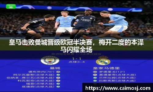 皇马击败曼城晋级欧冠半决赛，梅开二度的本泽马闪耀全场