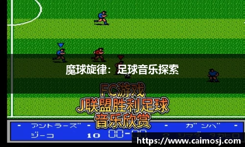 魔球旋律：足球音乐探索