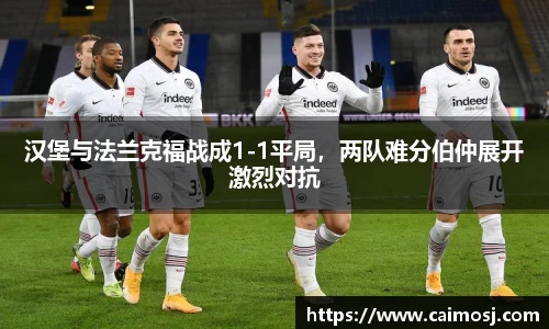 汉堡与法兰克福战成1-1平局，两队难分伯仲展开激烈对抗