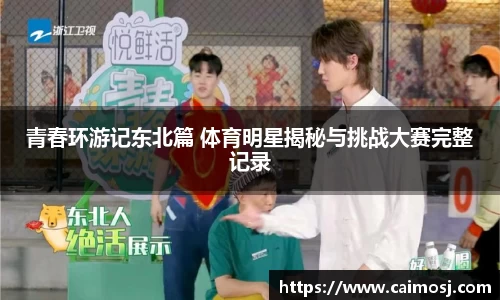 青春环游记东北篇 体育明星揭秘与挑战大赛完整记录