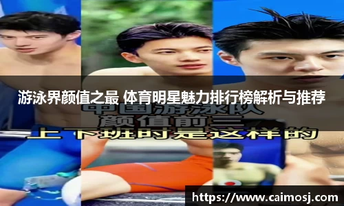 游泳界颜值之最 体育明星魅力排行榜解析与推荐