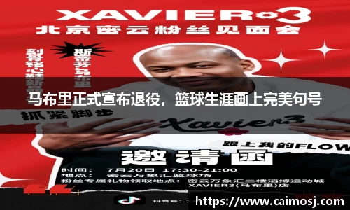 马布里正式宣布退役，篮球生涯画上完美句号