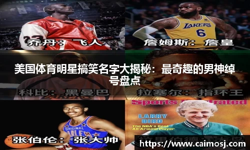 美国体育明星搞笑名字大揭秘：最奇趣的男神绰号盘点