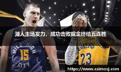 湖人主场发力，成功击败掘金终结五连胜