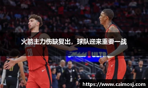 火箭主力伤缺复出，球队迎来重要一战