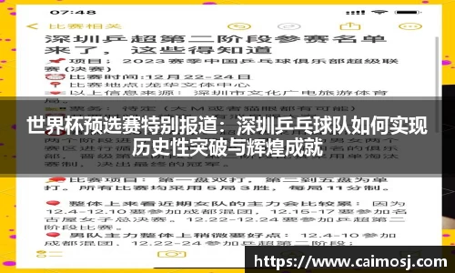 世界杯预选赛特别报道：深圳乒乓球队如何实现历史性突破与辉煌成就
