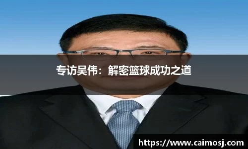 专访吴伟：解密篮球成功之道