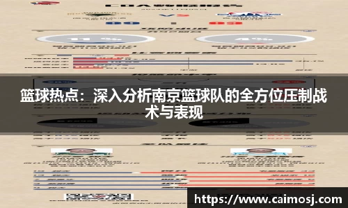 篮球热点：深入分析南京篮球队的全方位压制战术与表现