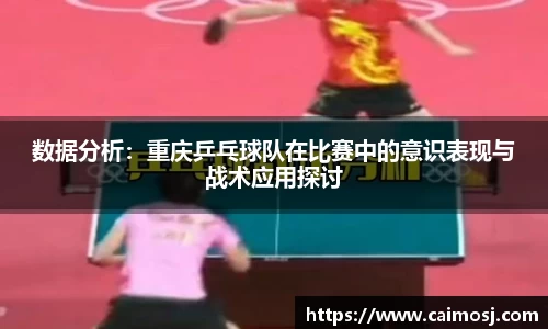 数据分析：重庆乒乓球队在比赛中的意识表现与战术应用探讨