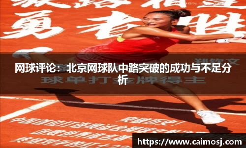 网球评论：北京网球队中路突破的成功与不足分析