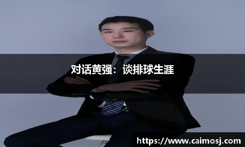 对话黄强：谈排球生涯