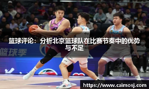 篮球评论：分析北京篮球队在比赛节奏中的优势与不足