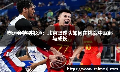奥运会特别报道：北京篮球队如何在挑战中崛起与成长