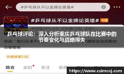 乒乓球评论：深入分析重庆乒乓球队在比赛中的节奏变化与战略得失