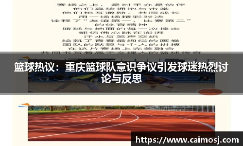 篮球热议：重庆篮球队意识争议引发球迷热烈讨论与反思
