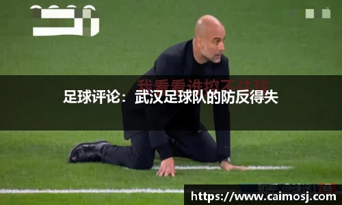 足球评论：武汉足球队的防反得失