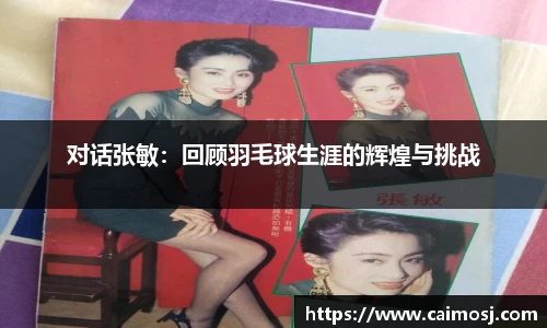 对话张敏：回顾羽毛球生涯的辉煌与挑战