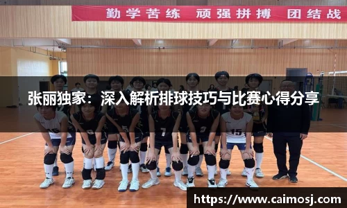 张丽独家：深入解析排球技巧与比赛心得分享