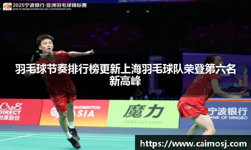 羽毛球节奏排行榜更新上海羽毛球队荣登第六名新高峰