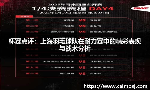 杯赛点评：上海羽毛球队在耐力赛中的精彩表现与战术分析