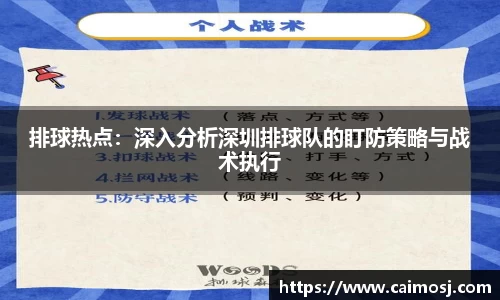 排球热点：深入分析深圳排球队的盯防策略与战术执行