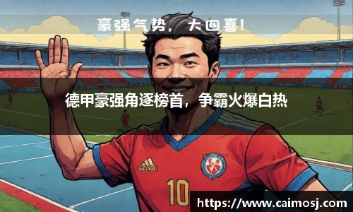 德甲豪强角逐榜首，争霸火爆白热